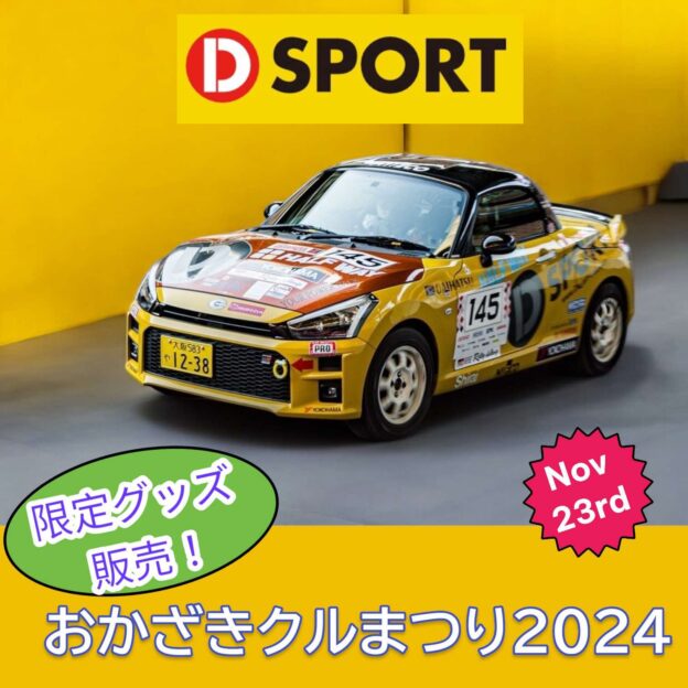 「おかざきクルまつり2024」にD-SPORTが出展します！