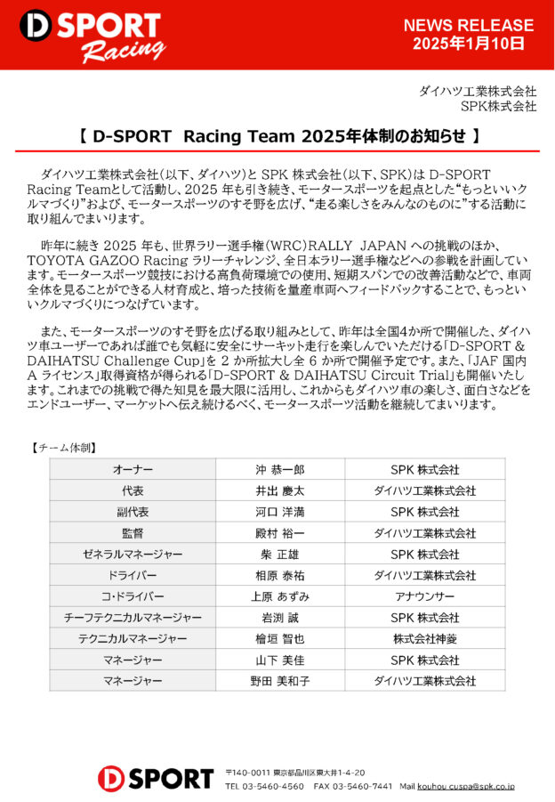 D-SPORT Racing Team 2025年体制のお知らせ